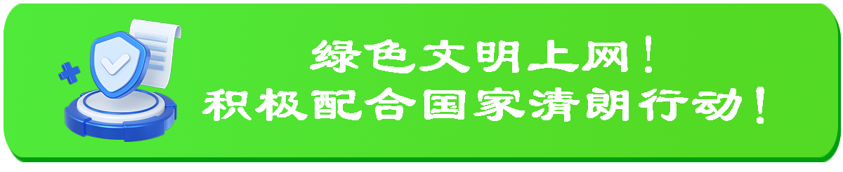 绿色文明上网，本站严厉禁止发布违规内容，本站严厉打击违规内容！