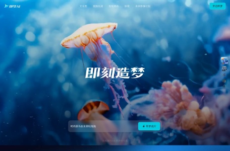 即梦AI网页版-即刻造梦