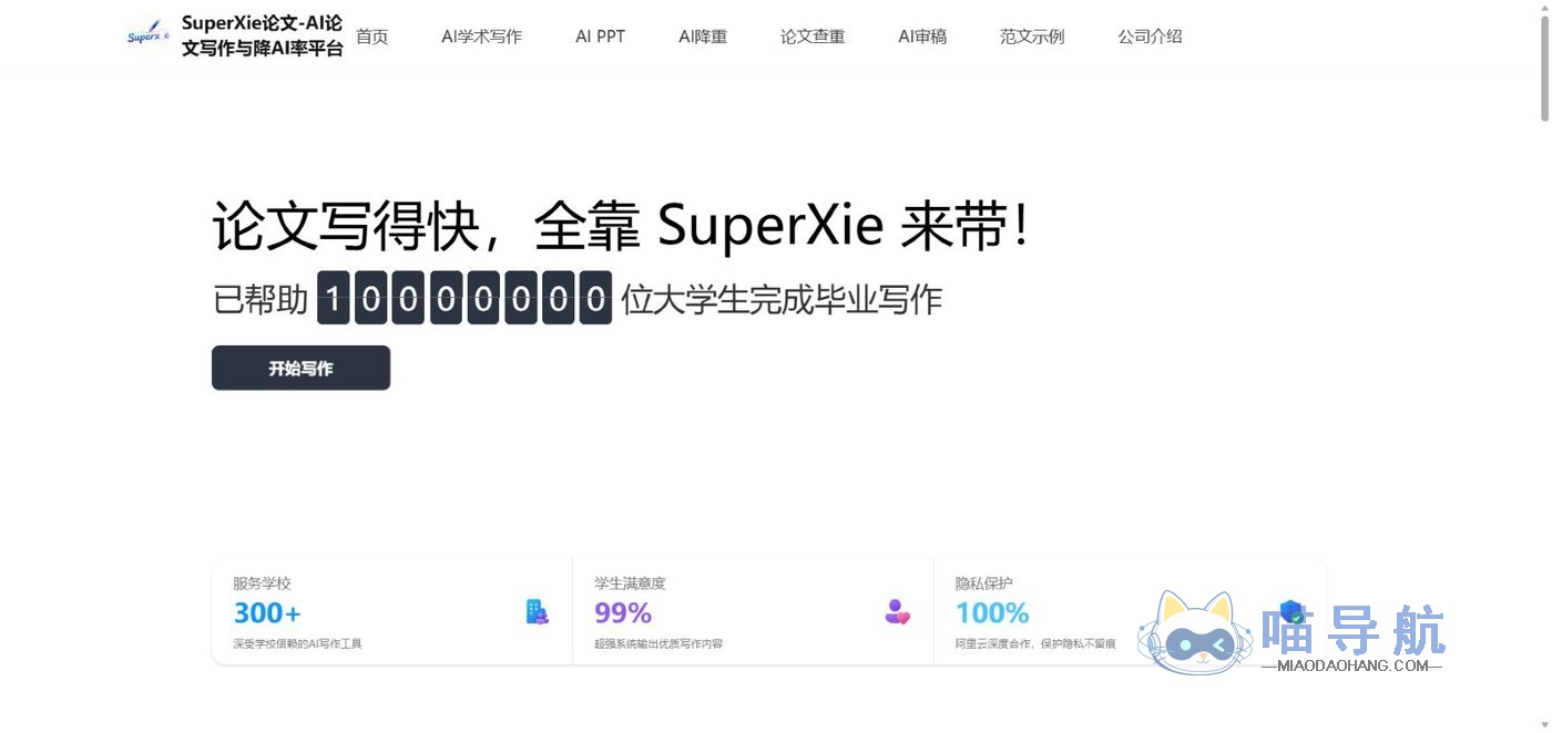 SuperXie-论文写作降AI率